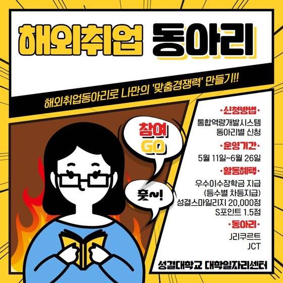 [사진캡션 1] 해외취업동아리 홍보포스터