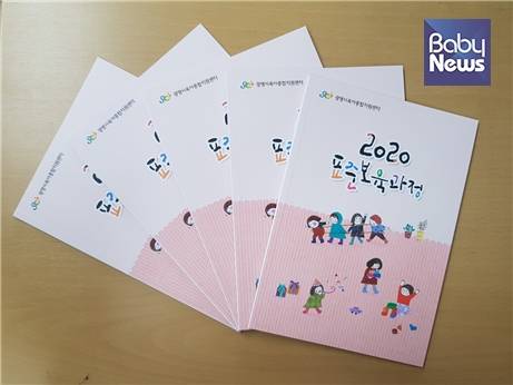 '2020 표준보육과정' 핸드북. ⓒ광명시육아종합지원센터