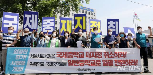 [서울=뉴시스] 박주성 기자 = 서울교육단체협의회가 9일 오전 서울 종로구 서울시교육청 앞에서 국제중 재지정 취소 촉구 기자회견을 하고 있다. 2020.06.09. park7691@newsis.com