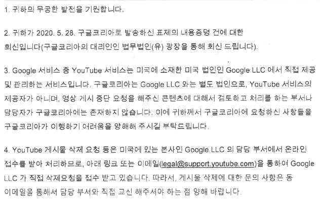 구글코리아의 법률대리를 맡고 있는 법무법인 광장이 지난 4일 A씨의 내용증명에 대해 보내온 답신. 구글코리아는 유튜브 서비스를 관리하는 구글 미국법인과 별도 법인이므로 영상 게시 중단 요청 등을 처리하는 부서나 담당자가 따로 없다는 내용이다. 법무법인 예율 제공