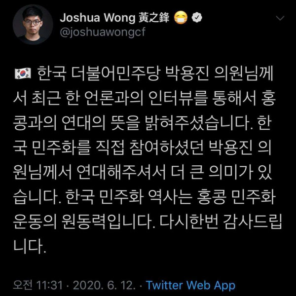 조슈아 웡 사무총장이 자신의 트위터를 통해 박용진 의원에게 감사의 뜻을 밝혔다./조슈아 웡 트위터