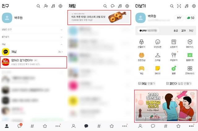 카카오톡에는 이미 다양한 광고상품들이 적용돼 있다. 왼쪽부터 친구 탭의 카카오톡 채널, 채팅 탭의 톡비즈보드, 더보기 탭의 디스플레이 광고/모바일이용화면캡처