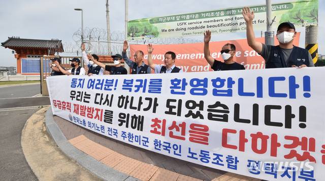 [평택=뉴시스] 김종택기자 = 한미 방위비 분담금 특별협정(SMA) 미타결로 인해 무급휴직에 들어갔던 주한미군 한국인 근로자들이 75일 만에 첫 출근한 15일 오전 경기 평택시 캠프 험프리스 앞에서 전국 주한미군 한국인노조 평택지부 간부들이 손을 흔들며 출근 인사를 하고 있다.주한미군 무급휴직 종료는 SMA 타결 이전에 근로자 인건비를 한국이 선(先)지급하는 방안에 한미정부가 합의하면서 이뤄졌다. 2020.06.15.semail3778@naver.com