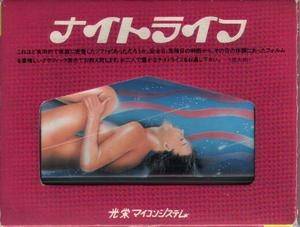 초기 일본 성인게임이었던 코에이의 '나이트 라이프'.