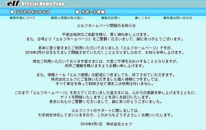 2016년 엘프가 폐업했다.