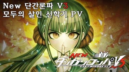 게임물등급위원회의 심의 벽을 넘지 못한 '뉴 단간론파 V3'. 회의록 공개를 거부해 거부 이유도 불명확하다.
