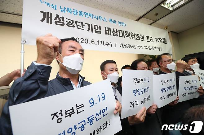 개성공단기업 비상대책위가 17일 오후 서울 영등포구 개성공단기업협회 사무실에서 열린 긴급 기자회견에서 개성공단 내 남북공동연락사무소 폭파에 대한 입장을 발표한 뒤 구호를 외치고 있다. © News1 이동해 기자