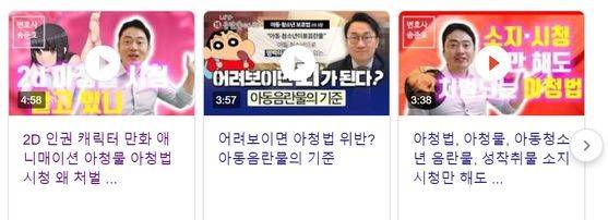 아동·청소년의 성보호에 관한 법률에 대해 변호사들이 직접 설명하는 영상이 다수 올라왔다. [구글 캡쳐]