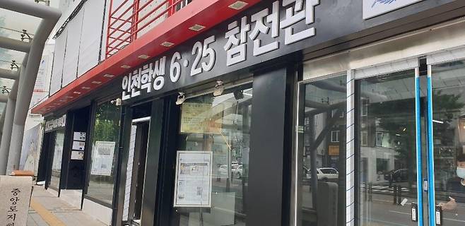 인천 학생 6.25 참전관 (인천=연합뉴스) 강종구 기자 = 인천 중구 용동에 있는 참전관. 2020.6.17 inyon@yna.co.kr
