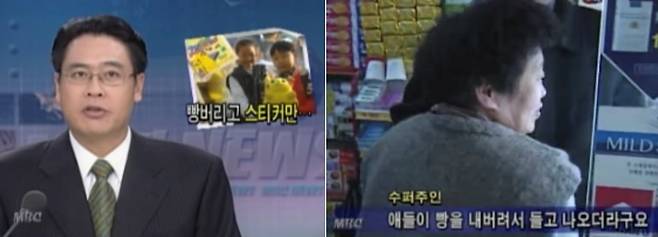 1999년 당시 MBC 뉴스 화면 [MBC 유튜브]