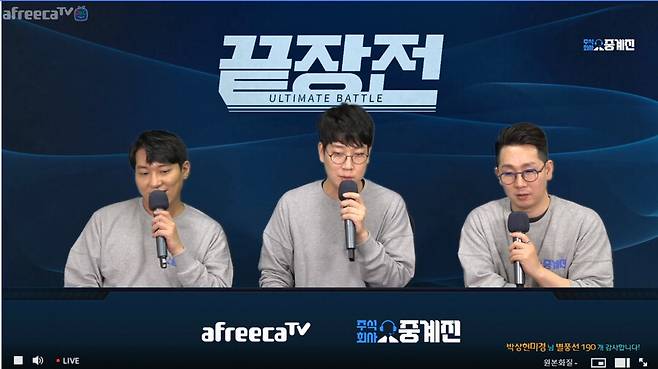 중계진의 끝장전 중계 모습. 유튜브 갈무리