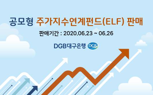 DGB대구은행은 오는 26일까지 인터넷뱅킹에서 ‘공모형 주가지수연계펀드(ELF)’를 판매한다./사진=DGB대구은행