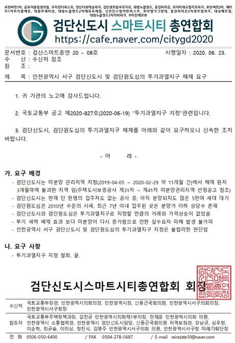 검단신도시 스마트시티 총연합회가 국토교통부 측에 발송한 공문. <검단신도시 스마트시티 총연합회 제공>