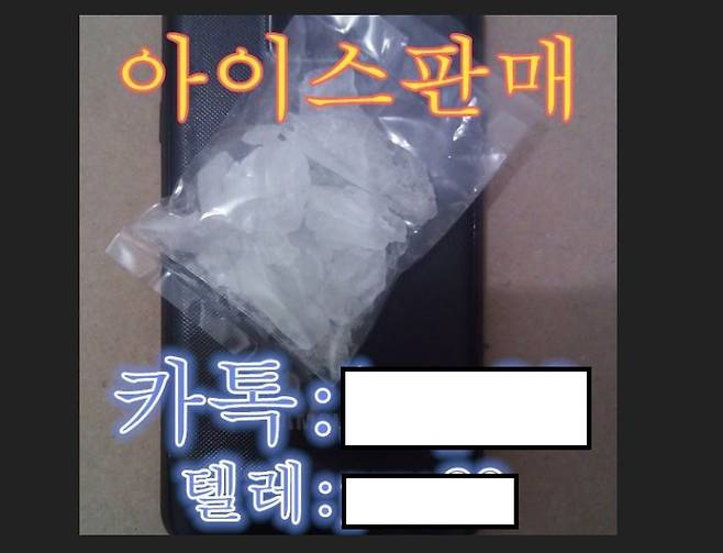 인터넷에서 검색된 마약(아이스는 마약을 뜻하는 은어) 판매 광고 글에 판매자의 카카오톡 및 텔레그램 아이디가 나와 있다. 인터넷 화면 캡처