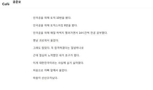 공기업 취업준비생 카페인 ‘공준모’에 23일 오후 올라온 글. 글쓴이는 인천공항공사에 들어가기 위해 했던 노력들과 이번 논란으로 인한 허탈감 등을 털어놨다. 공준모 카페 캡쳐