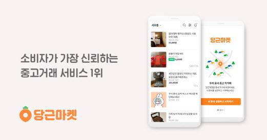 당근마켓.