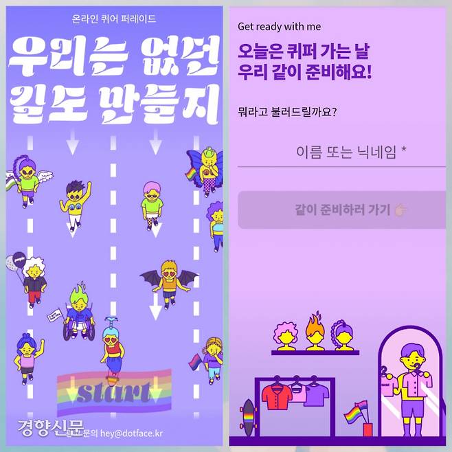 미디어 스타트업 닷페이스가 마련한 온라인 퀴어퍼레이드 ‘우리는 없던 길도 만들지’의 한 장면(왼쪽). 첫 장면에서 시작(start) 버튼을 누르고 나면, 자신의 이름 또는 닉네임을 설정하는 화면이 나온다(오른쪽). 닷페이스 갈무리