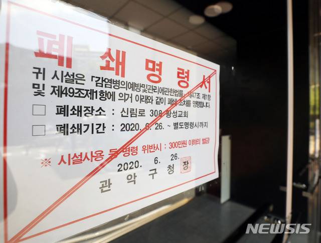 [서울=뉴시스] 박미소 기자 = 왕성교회에서 신종 코로나바이러스 감염증(코로나19) 집단감염이 발생한 가운데 28일 오후 서울 관악구 왕성교회에 폐쇄명령서가 붙어있다. 2020.06.28.  misocamera@newsis.com
