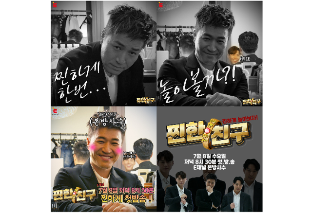 '찐한친구'가 다음 달 8일 첫 방송된다.E채널 제공