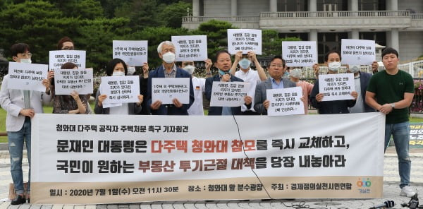 경제정의실천시민연합 관계자들이 1일 오전 서울 청와대 분수대 앞에서 청와대 다주택 공직자 주택처분 촉구 기자회견을 갖고 다주택 청와대 공직자 즉각 교체와 부통산 투기근절 대책 마련을 촉구하고 있다. 사진=뉴스1