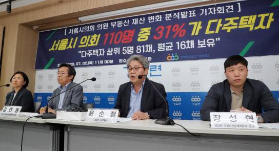 경제정의실천시민연합은 2일 서울 종로구 동숭동 경실련 강당에서 ‘서울시 의회 의원 주택보유 실태’ 조사를 발표했다.(사진=연합뉴스 제공)