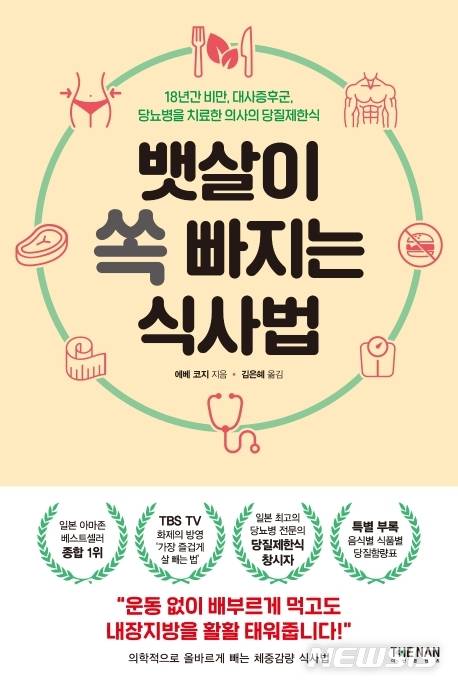 [서울=뉴시스] 뱃살이 쏙 빠지는 식사법 (사진= 더난출판사 제공) 2020.07.02. photo@newsis.com