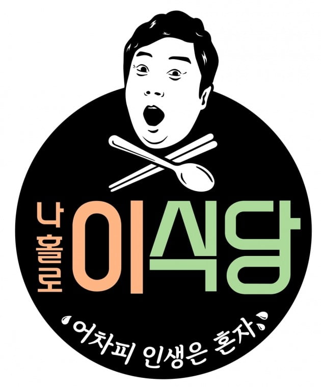 '나홀로 이식당'이 7월 첫 방송된다. / 사진제공=tvN