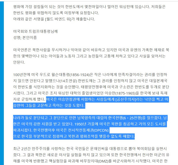 '한국 평화를 위한 K팝' 홈페이지에 연결돼 있는 종전선언 촉구 탄원서 한글본. '1950년 가을에 미국은 북한을 침공하고 거의 모든 도시를 파괴시켰다'는 등 6.25 남침을 부정하는 문구가 들어가 있다. /트위터 캡처