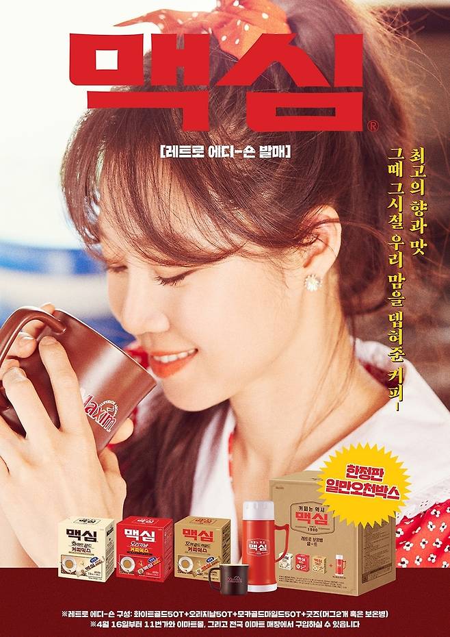 동서식품 맥심 커피믹스 레트로 에디션 [동서식품 제공. 재판매 및 DB 금지]