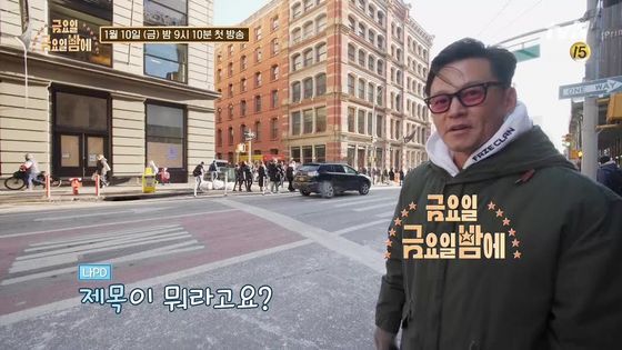tvN '금요일금요일밤에'에서 '이서진의 뉴욕뉴욕' [사진 CJ ENM]