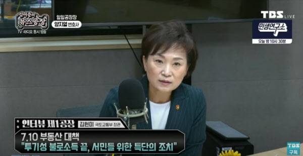 김현미 국토교통부 장관이 14일 오전 라디오에 출연해 "7.10 대책으로 인해 1주택자의 부동산 세제 변화는 거의 없다"고 말했다./TBS 유튜브 캡처