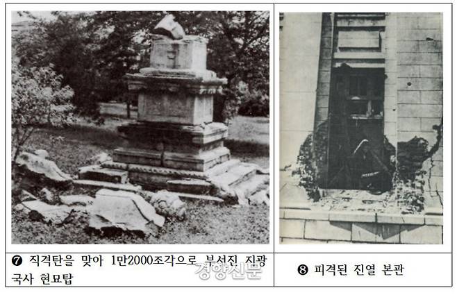 법천사지 지광국사 현묘탑은 강원 원주 폐사지에 있다가 1911년 일본으로 반출된 뒤 10여차례 이전을 거듭하고, 한국전쟁 때는 직격탄을 맞아 산산조각 나는 비운을 겪었다. 경복궁내 진열본관도 대파됐다.|국립중앙박물관 제공