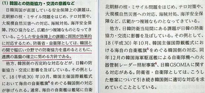'한국과의 폭넓은 협력' 삭제한 일본 방위백서 (도쿄=연합뉴스) 이세원 특파원 = 2019년 방위백서(왼쪽)에는 "이런 안전보장상의 과제에 양국이 효과적으로 대응하기 위해, 방위성·자위대로서는 한국과의 사이에서 폭넓은 분야에서 방위협력을 추진함과 동시에 연대의 기반을 확립하기 위해 노력할 방침"(붉은 밑줄)이라고 관계 개선 의지를 강조했는데 14일 공개된 2020년 방위백서(오른쪽)에는 이런 기술이 삭제돼 있다. 2020.7.14      sewonlee@yna.co.kr