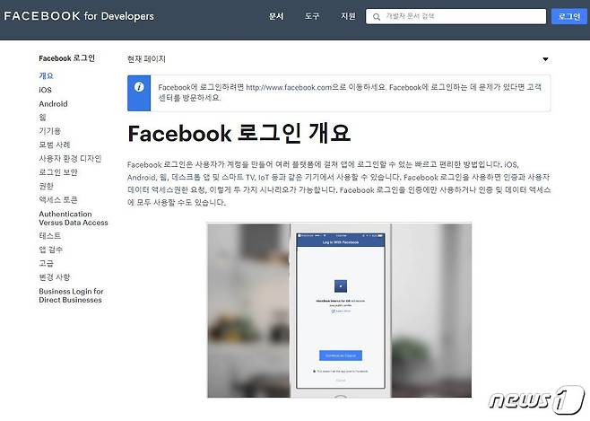 페이스북이 개발자를 위해 제공하고있는 페이스북 로그인 관련 SDK (페이스북 개발자 홈페이지 갈무리) © 뉴스1