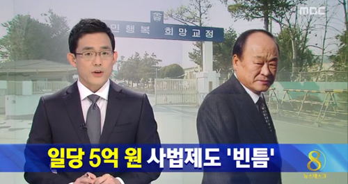 허재호 전 대주그룹 회장 관련 뉴스 화면 캡처. (출처: MBC 8시 뉴스데스크)