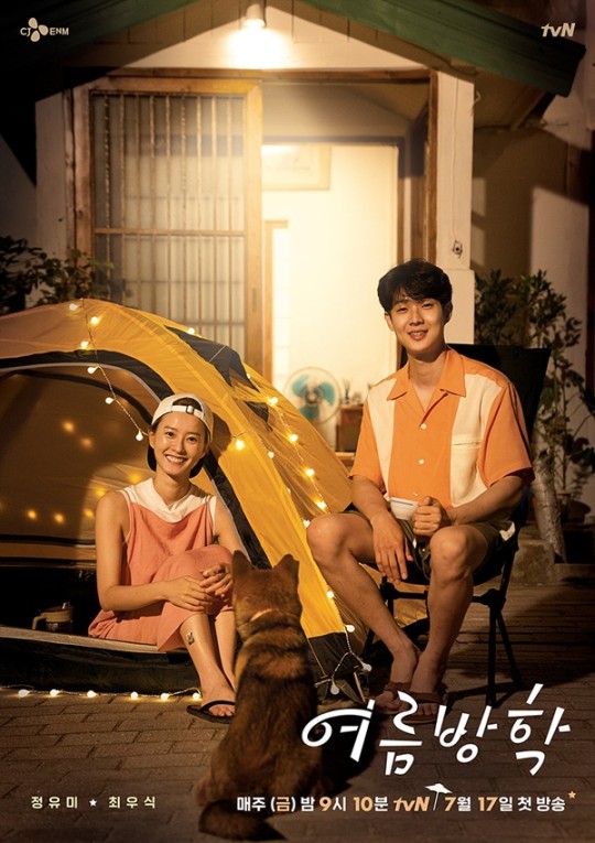 정유미, 최우식이 출연하는 tvN '여름방학' 공식 포스터가 공개됐다. /사진=tvN 제공