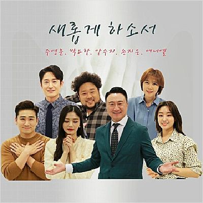 디지털 싱글로 발표된 곡 '새롭게 하소서'의 앨범 표지.