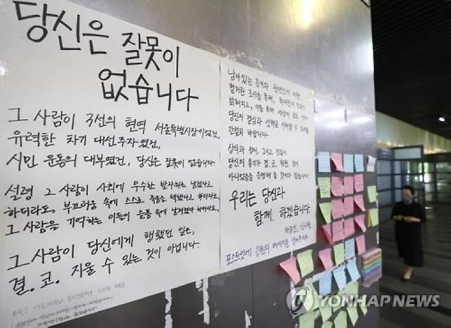 서울대에 등장한 피해자 지지 대자보 [연합뉴스 자료 사진]