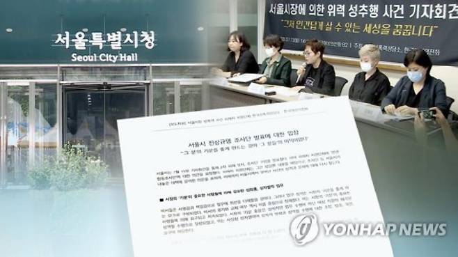 피해자 지원단체, 서울시 비판(CG) [연합뉴스TV 제공]