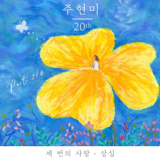 ‘주현미 20th : Part 2/6’ 앨범 재킷.