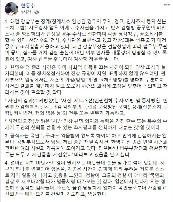 [한동수 대검 감찰부장 페이스북 캡처]