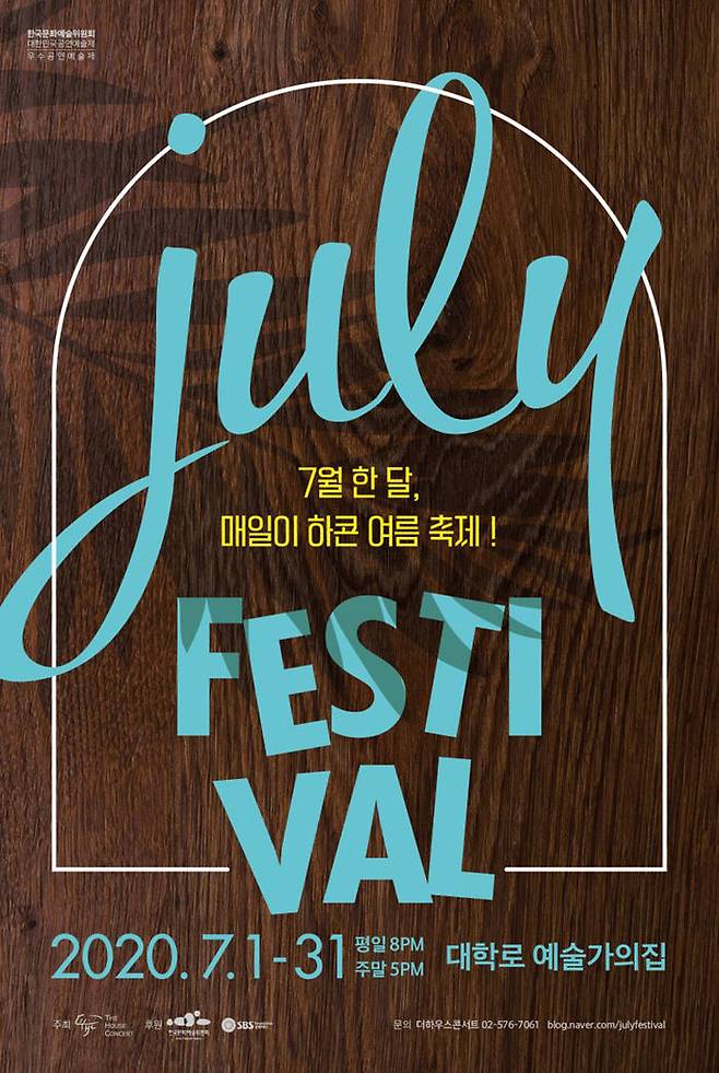 줄라이페스티벌포스터 (사진=블로그)