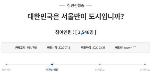 ‘대한민국은 서울만이 도시입니까?’라는 제목의 이 청원은 25일 13시 기준 3546명이 동의했다. 청와대 국민청원 게시판