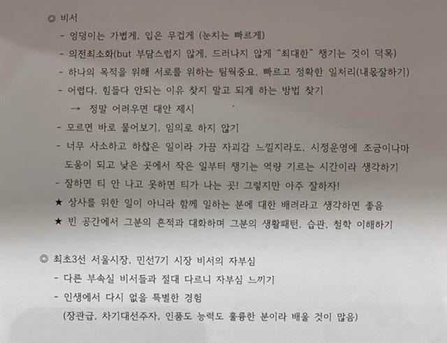 박원순 전 서울시장 성추행 피해자가 지난해 7월 다른 업무로 전보될 당시 작성한 비서 업무 인수인계서.
