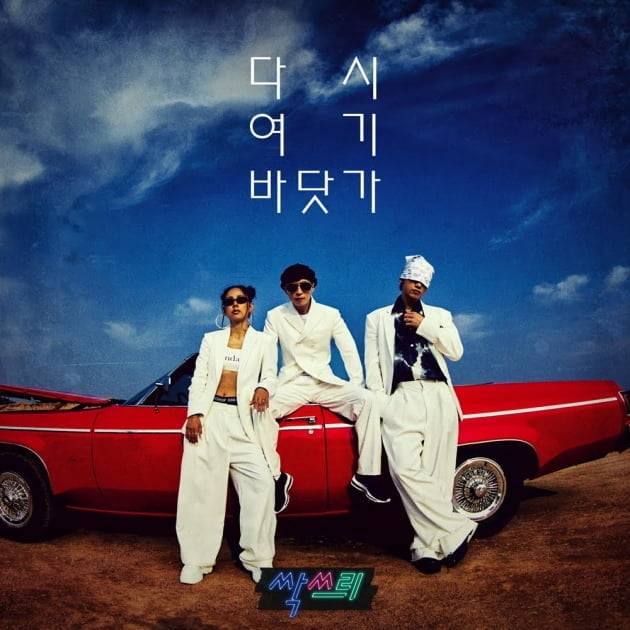 그룹 싹쓰리./ 사진제공=MBC