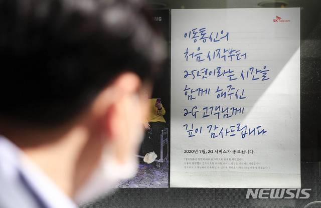 [서울=뉴시스] 박민석 기자 = SK텔레콤의 2G 서비스 종료를 알리는 안내문이 26일 서울 시내의 한 SK텔레콤 대리점에 부착돼 있다. 지난 24일 SK텔레콤은 이날 자정을 기해 전국 2G 서비스를 종료한다고 밝혔다. 2020.07.26. mspark@newsis.com