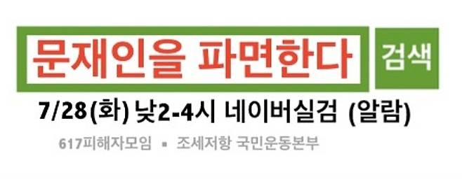 '6·17 규제 소급적용 피해자 구제를 위한 모임'은 이날 오후 2시부터 '문재인을 파면한다'라는 문구를 포털사이트 네이버 실검 순위에 올리는 운동을 하고 있다./사진=네이버 카페 캡처