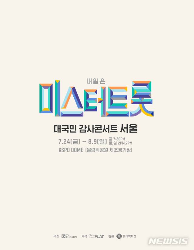 [서울=뉴시스] '미스터트롯' 대국민 감사콘서트 포스터 (사진=㈜쇼플레이 제공) 2020.07.27. photo@newsis.com