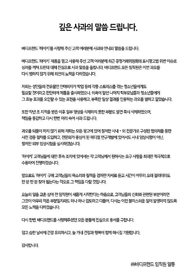 바디프랜드가 자사 홈페이지에 올린 사과문 전문© 뉴스1