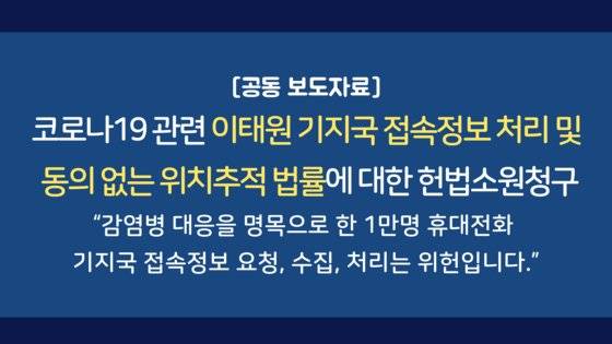 정부가 코로나19 확산 방지를 이유로 개인의 휴대폰 기지국 접속 정보를 수집한 것을 놓고 헌법재판소가 위헌 여부를 가릴 예정이다. [민변]